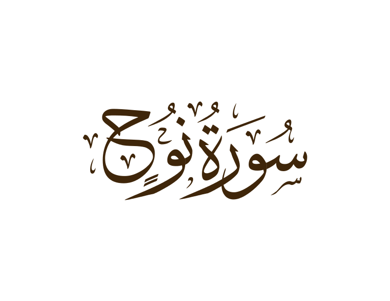 سورة نوح مكتوبة رقم 71 القرآن الكريم - شبكة اسلامنا