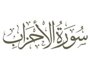 سورة الاحزاب مكتوبة رقم 33 القرآن الكريم