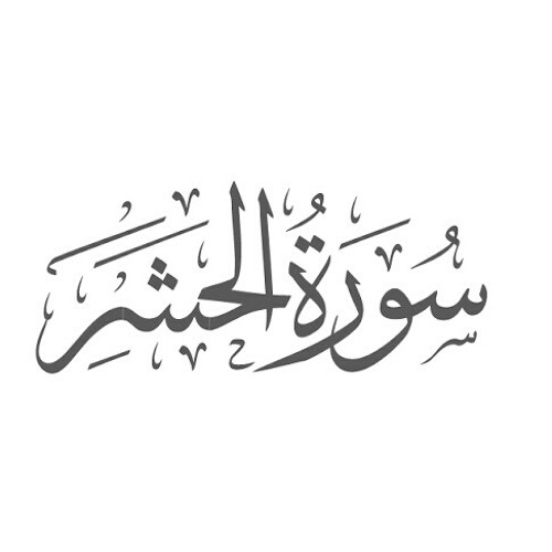 سورة الحشر مكتوبة رقم 59 القرآن الكريم