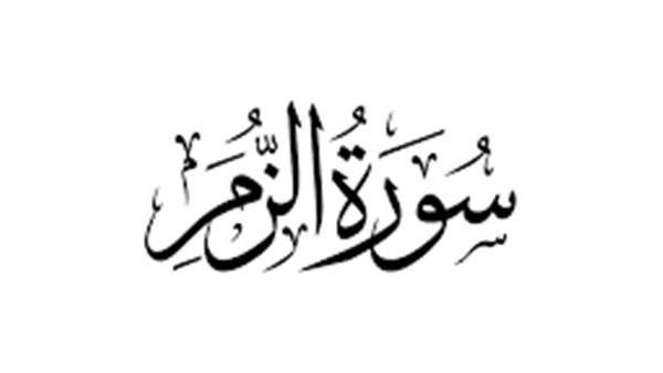 سورة الزمر مكتوبة رقم 39 القرآن الكريم