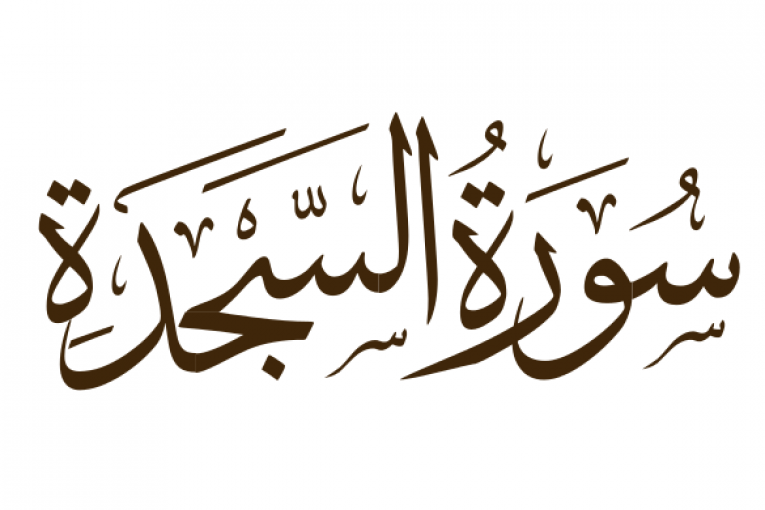 سورة السجدة مكتوبة رقم 32 القرآن الكريم