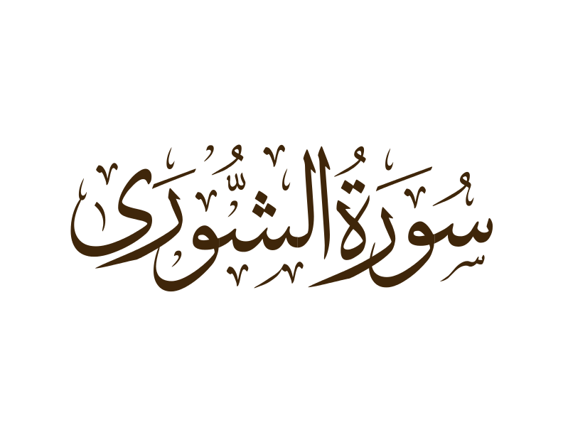 سورة الشورى مكتوبة رقم 42 القرآن الكريم