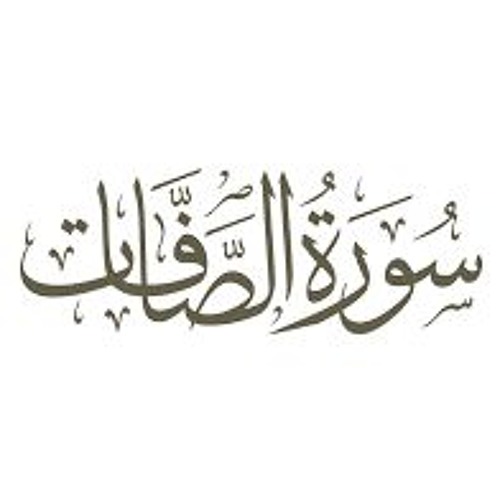 سورة الصفات مكتوبة رقم 37 القرآن الكريم