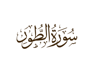 سورة الطور مكتوبة رقم 52 القرآن الكريم