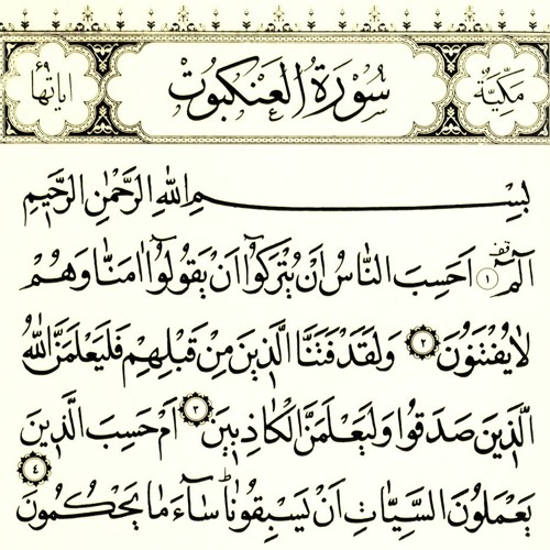سورة العنكبوت مكتوبة رقم 29 القرآن الكريم