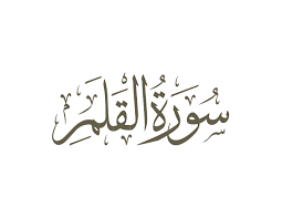 سورة القلم مكتوبة رقم 68 القرآن الكريم
