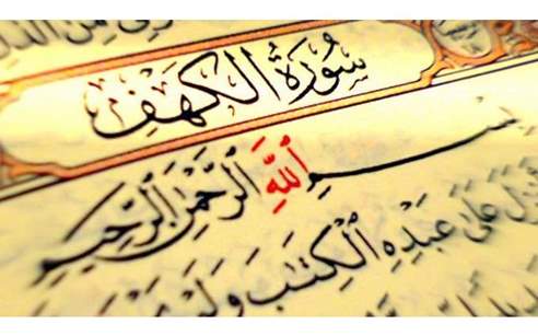 سورة الكهف مكتوبة رقم 18 القرآن الكريم