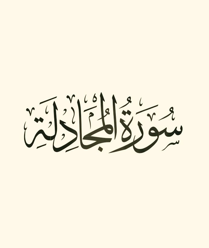 سورة المجادلة مكتوبة رقم 58 القرآن الكريم