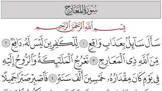 سورة المعارج مكتوبة رقم 70 القرآن الكريم