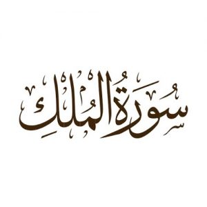 سورة الملك مكتوبة رقم 67 القرآن الكريم