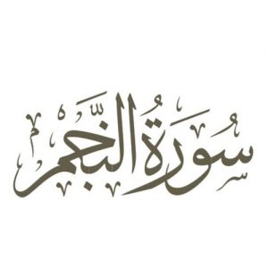 سورة النجم مكتوبة رقم 53 القرآن الكريم