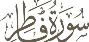 سورة فاطر مكتوبة رقم 35 القرآن الكريم