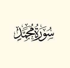 سورة محمد مكتوبة رقم 47 القرآن الكريم