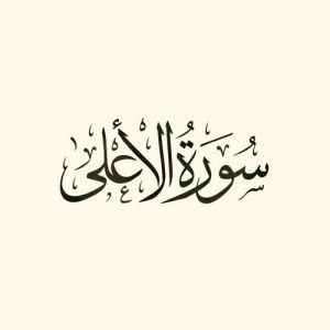 سورة الاعلى مكتوبة رقم 87 القرآن الكريم