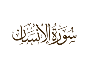 سورة الانسان مكتوبة رقم 76 القرآن الكريم