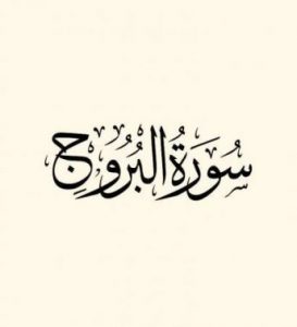 سورة البروج مكتوبة رقم 85 القرآن الكريم