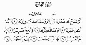 سورة الشرح مكتوبة رقم 94 القرآن الكريم