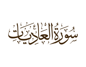 سورة العاديات مكتوبة رقم 100 القرآن الكريم