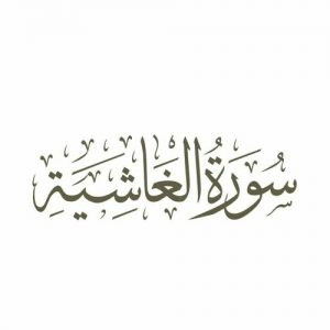 سورة الغاشية مكتوبة رقم 88 القرآن الكريم