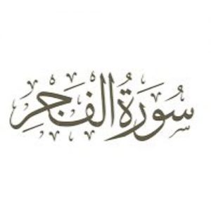 سورة الفجر مكتوبة رقم 89 القرآن الكريم