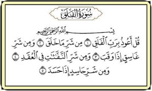 سورة الفلق مكتوبة رقم 113 القرآن الكريم