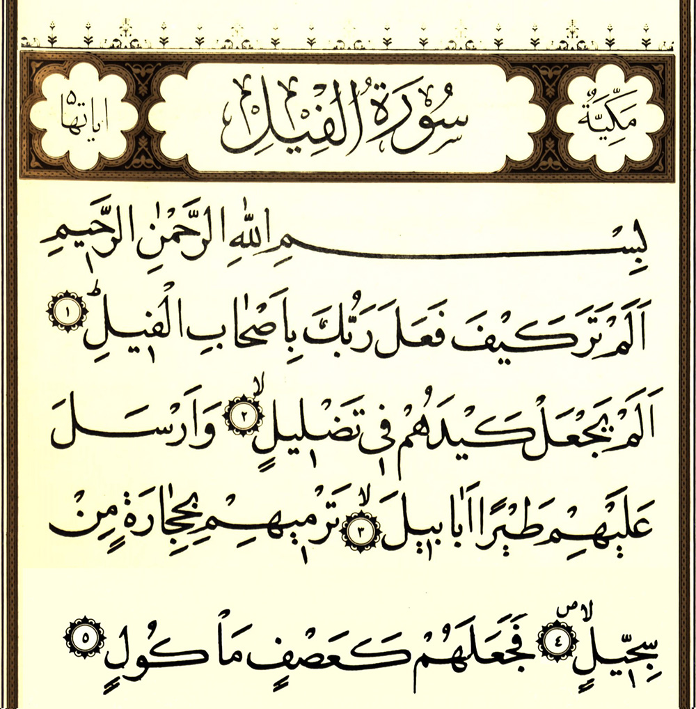 سورة الفيل مكتوبة رقم 105 القرآن الكريم