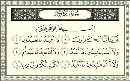 سورة الكافرون مكتوبة رقم 109 القرآن الكريم