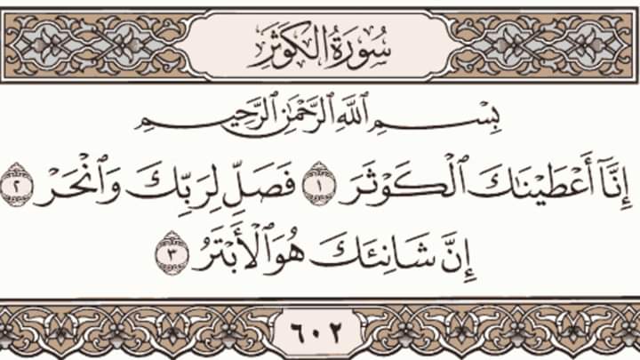 سورة الكوثر مكتوبة رقم 108 القرآن الكريم