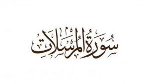 سورة المرسلات مكتوبة رقم 77 القرآن الكريم