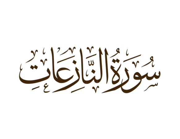 سورة النازعات مكتوبة رقم 79 القرآن الكريم