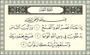 سورة النصر مكتوبة رقم 110 القرآن الكريم