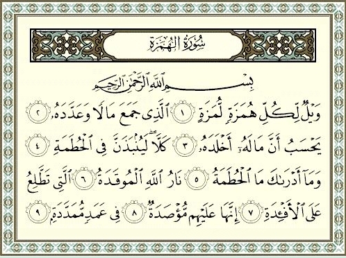 سورة الهمزة مكتوبة رقم 104 القرآن الكريم