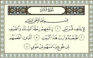سورة قريش مكتوبة رقم 106 القرآن الكريم