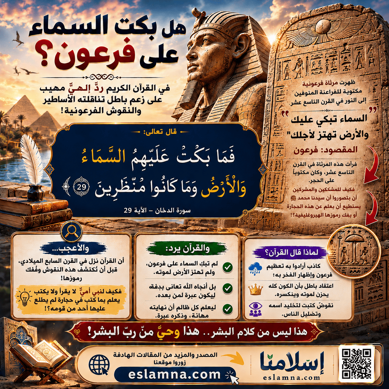 هل بكت السماء على فرعون؟ حين يلتقي القرآن مع أسرار مصر القديمة